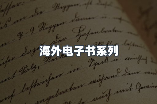 海外电子书系列